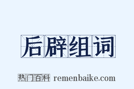 后辟组词是什么意思的图片